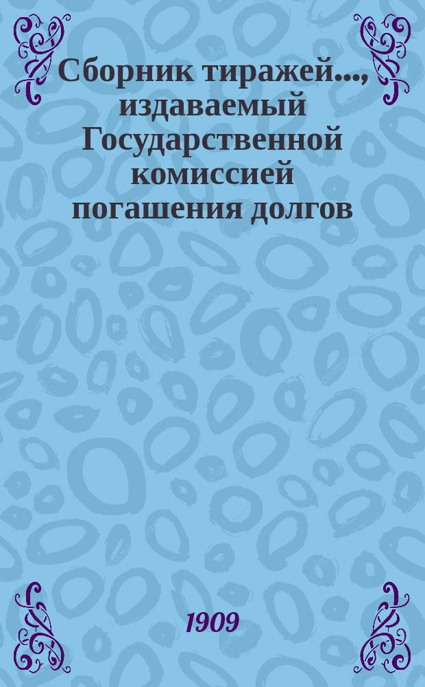 Сборник тиражей..., издаваемый Государственной комиссией погашения долгов : Займы правительств или гарантированные правительством, котирующиеся заграницею. .... с 1 декабря 1908 года по 1 июня 1909 года