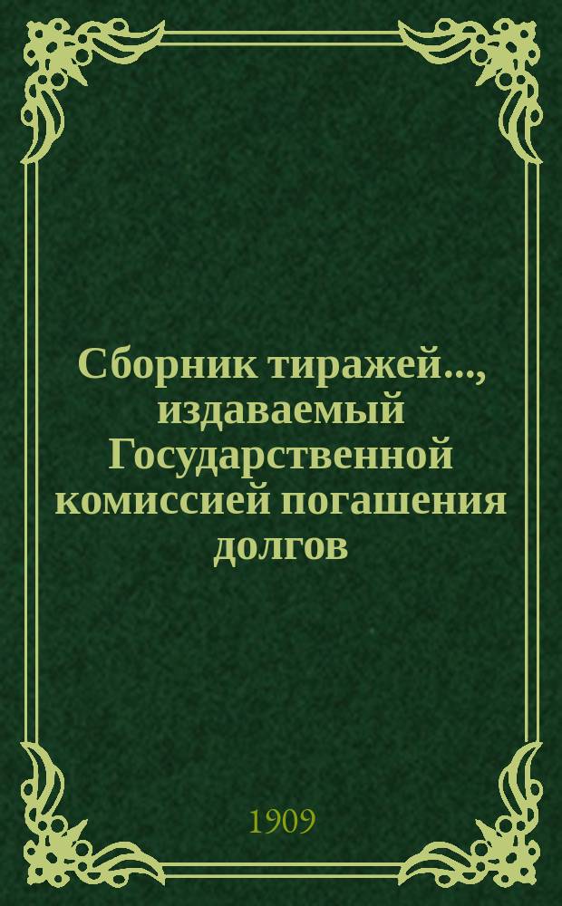 Сборник тиражей..., издаваемый Государственной комиссией погашения долгов : Займы правительств или гарантированные правительством, котирующиеся заграницею. ... с 1 июня 1909 года по 1 декабря 1909 г.