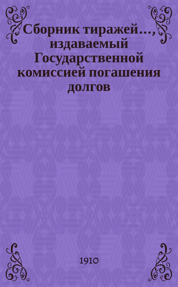 Сборник тиражей..., издаваемый Государственной комиссией погашения долгов : Займы правительств или гарантированные правительством, котирующиеся заграницею. .... с 1 декабря 1909 года по 1 июня 1910 г.