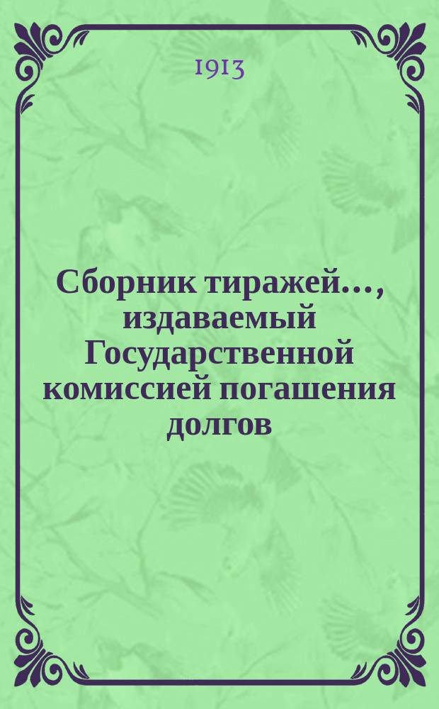 Сборник тиражей..., издаваемый Государственной комиссией погашения долгов : Займы правительств или гарантированные правительством, котирующиеся заграницею. ... с 1 июня по 1 декабря 1913 г.