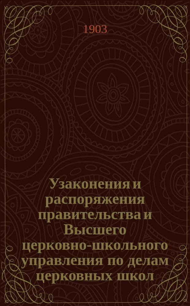 Узаконения и распоряжения правительства и Высшего церковно-школьного управления по делам церковных школ : Беспл. прил. к журн. "Народное образование". Вып. 1-14. Вып. 1 : 1902 и начало 1903