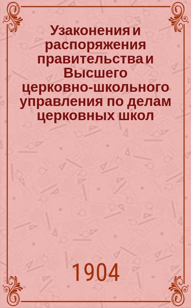 Узаконения и распоряжения правительства и Высшего церковно-школьного управления по делам церковных школ : Беспл. прил. к журн. "Народное образование". Вып. 1-14. Вып. 2 : 1903