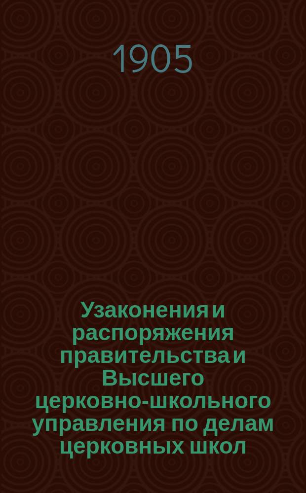 Узаконения и распоряжения правительства и Высшего церковно-школьного управления по делам церковных школ : Беспл. прил. к журн. "Народное образование". Вып. 1-14. Вып. 3 : 1904