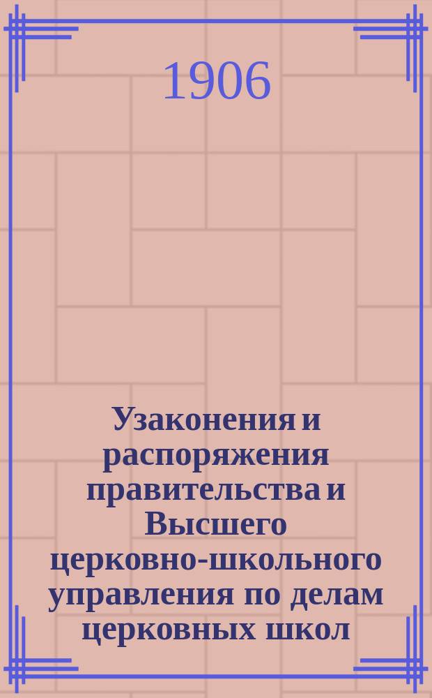 Узаконения и распоряжения правительства и Высшего церковно-школьного управления по делам церковных школ : Беспл. прил. к журн. "Народное образование". Вып. 1-14. Вып. 4 : 1905