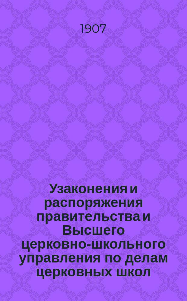 Узаконения и распоряжения правительства и Высшего церковно-школьного управления по делам церковных школ : Беспл. прил. к журн. "Народное образование". Вып. 1-14. Вып. 5 : 1906