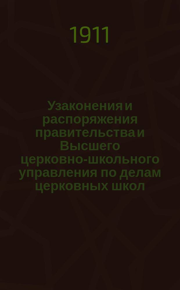 Узаконения и распоряжения правительства и Высшего церковно-школьного управления по делам церковных школ : Беспл. прил. к журн. "Народное образование". Вып. 1-14. Вып. 9 : 1910