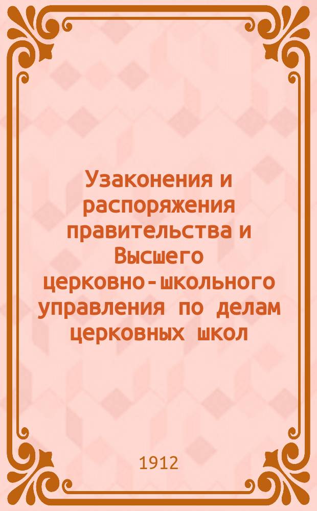 Узаконения и распоряжения правительства и Высшего церковно-школьного управления по делам церковных школ : Беспл. прил. к журн. "Народное образование". Вып. 1-14. Вып. 10 : 1911