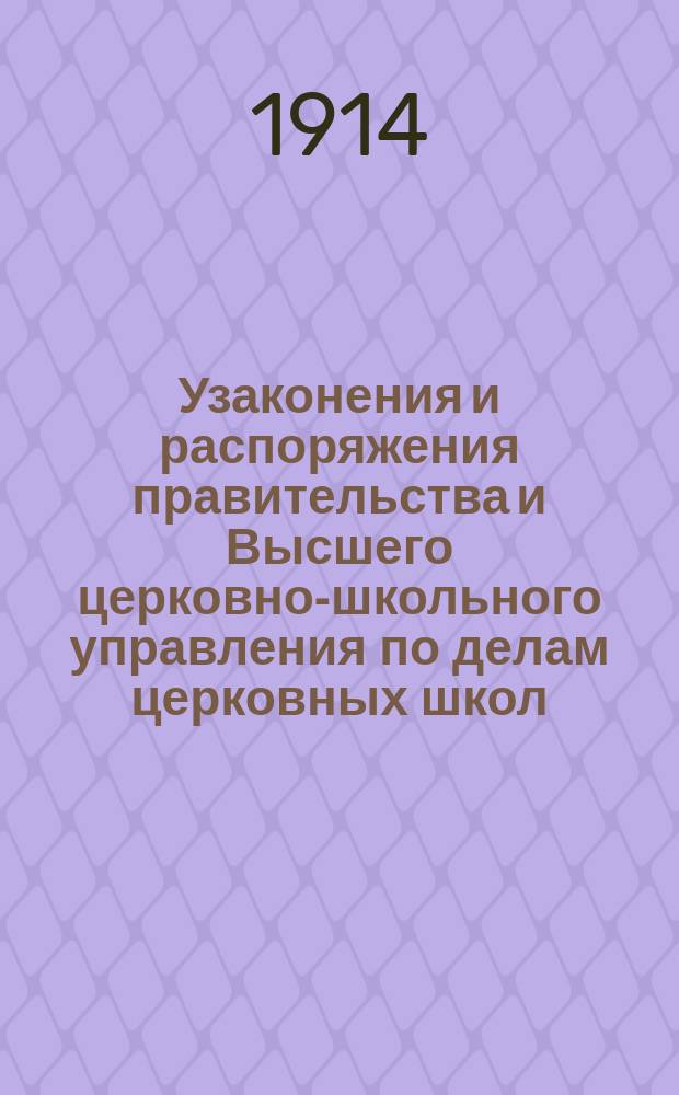 Узаконения и распоряжения правительства и Высшего церковно-школьного управления по делам церковных школ : Беспл. прил. к журн. "Народное образование". Вып. 1-14. Вып. 12 : 1913