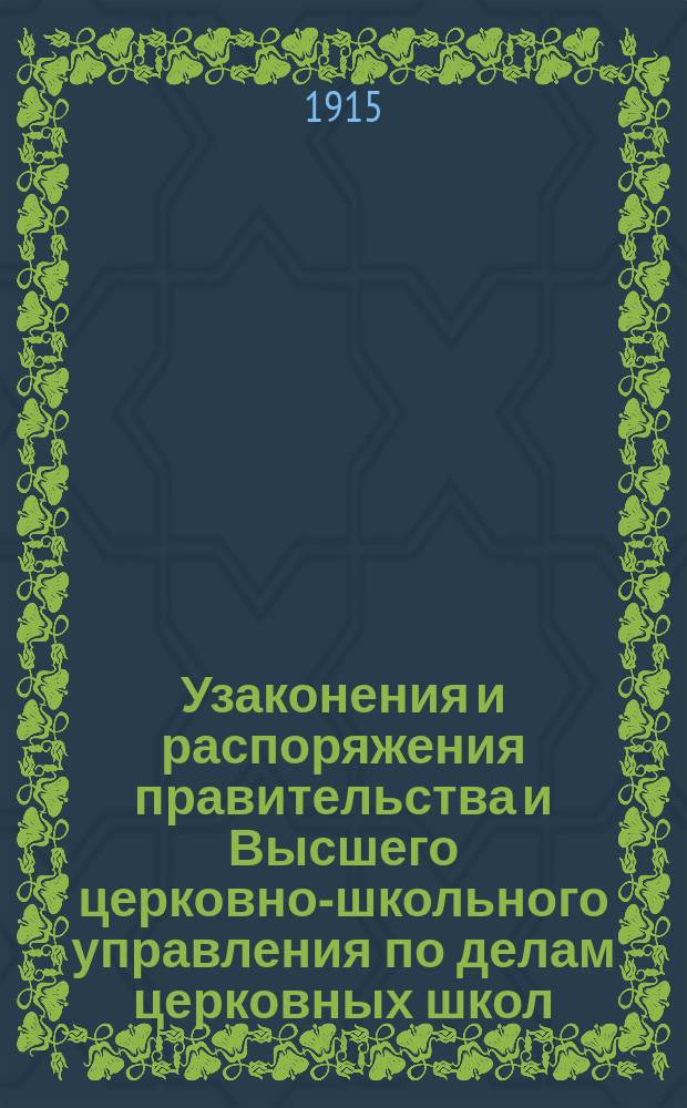 Узаконения и распоряжения правительства и Высшего церковно-школьного управления по делам церковных школ : Беспл. прил. к журн. "Народное образование". Вып. 1-14. Вып. 13 : 1914