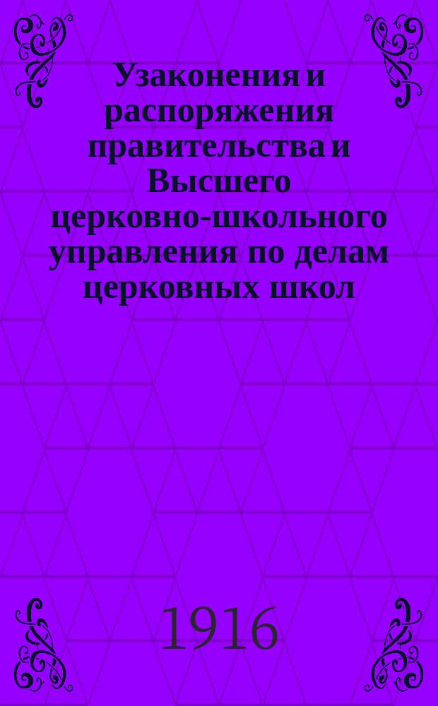 Узаконения и распоряжения правительства и Высшего церковно-школьного управления по делам церковных школ : Беспл. прил. к журн. "Народное образование". Вып. 1-14. Вып. 14 : 1915