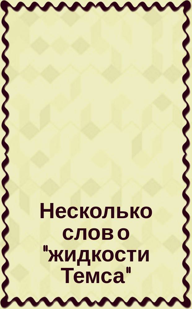 Несколько слов о "жидкости Темса"