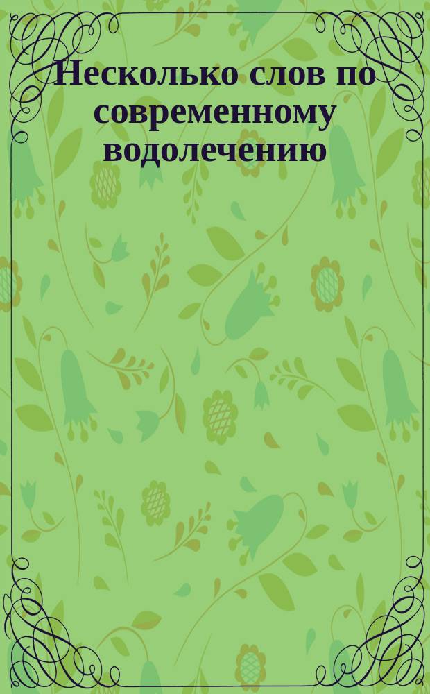 Несколько слов по современному водолечению