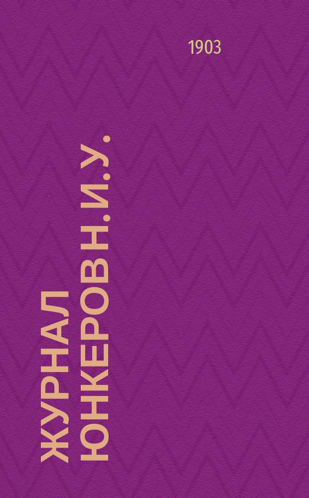 Журнал юнкеров Н. И. У.