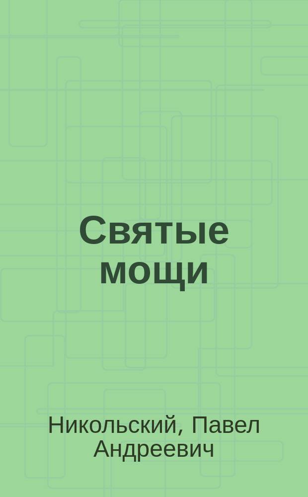 Святые мощи
