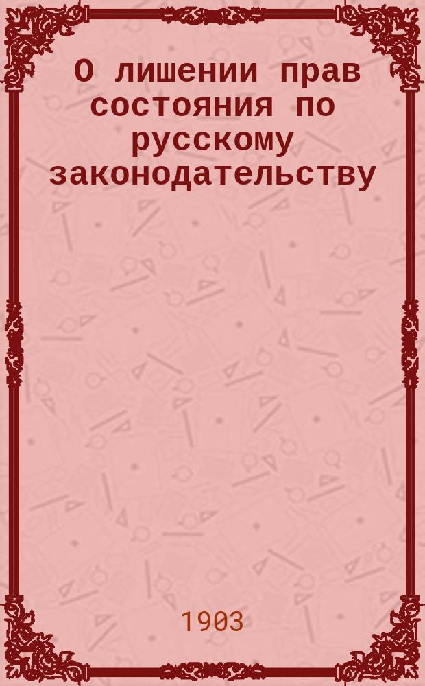 [О лишении прав состояния по русскому законодательству