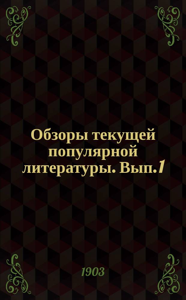 Обзоры текущей популярной литературы. Вып. 1