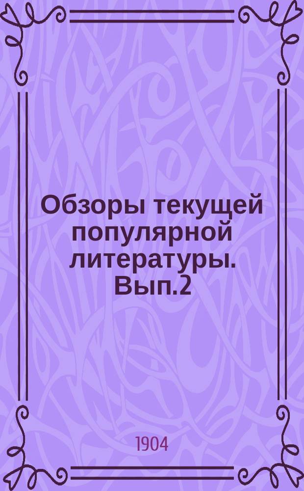 Обзоры текущей популярной литературы. Вып. 2