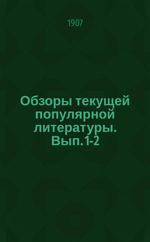 Обзоры текущей популярной литературы. Вып. 1-2