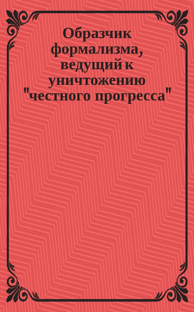Образчик формализма, ведущий к уничтожению "честного прогресса"