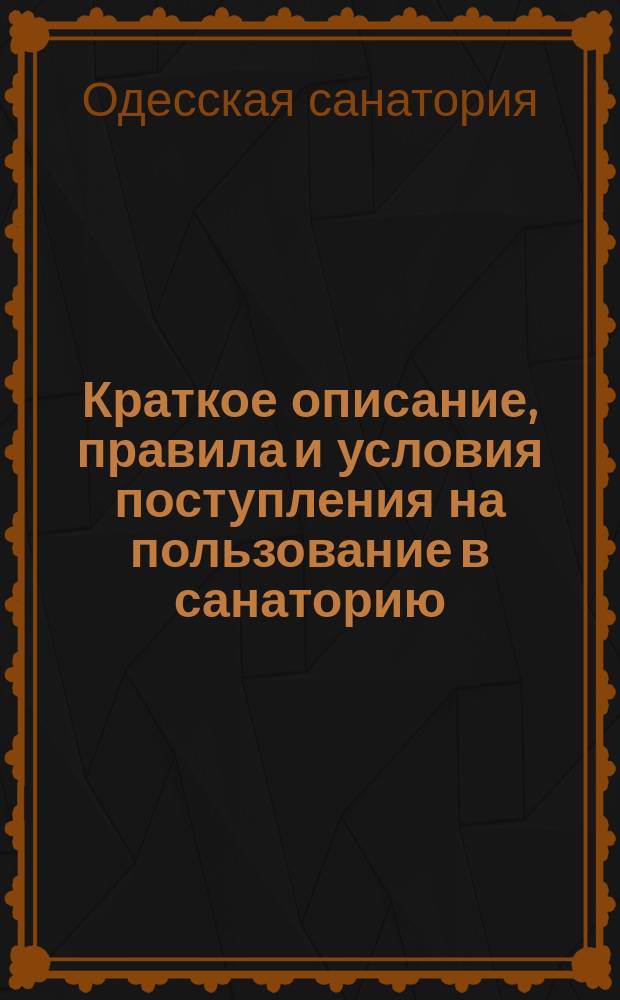 [Краткое описание, правила и условия поступления на пользование в санаторию]