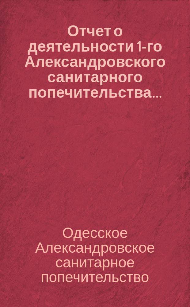 Отчет о деятельности 1-го Александровского санитарного попечительства...