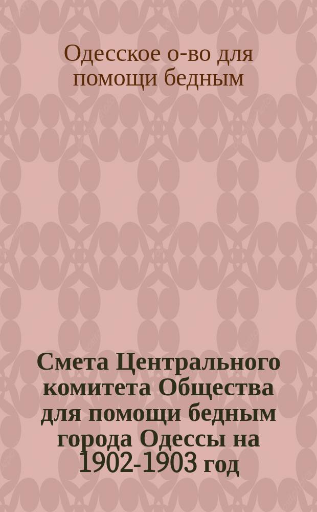 Смета Центрального комитета Общества для помощи бедным города Одессы на 1902-1903 год