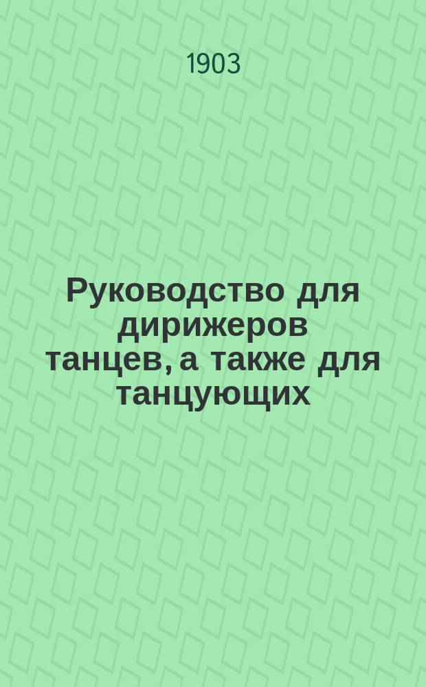 Руководство для дирижеров танцев, а также для танцующих