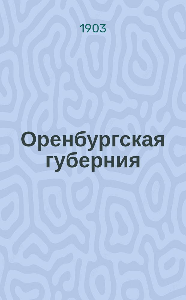 Оренбургская губерния