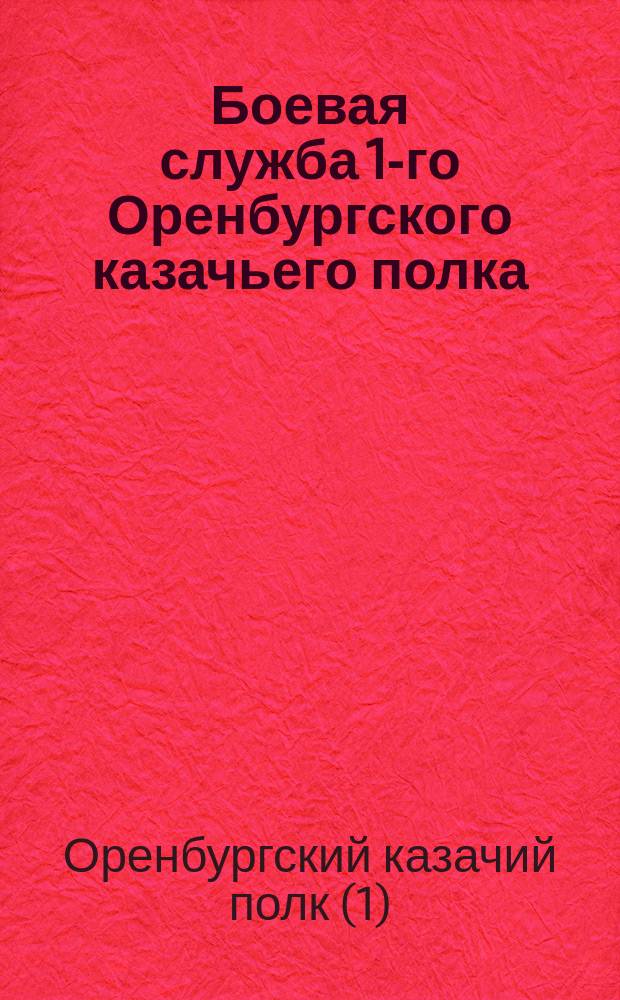 Боевая служба 1-го Оренбургского казачьего полка