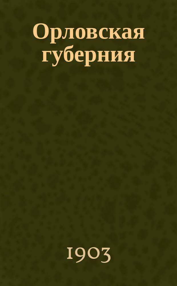 Орловская губерния