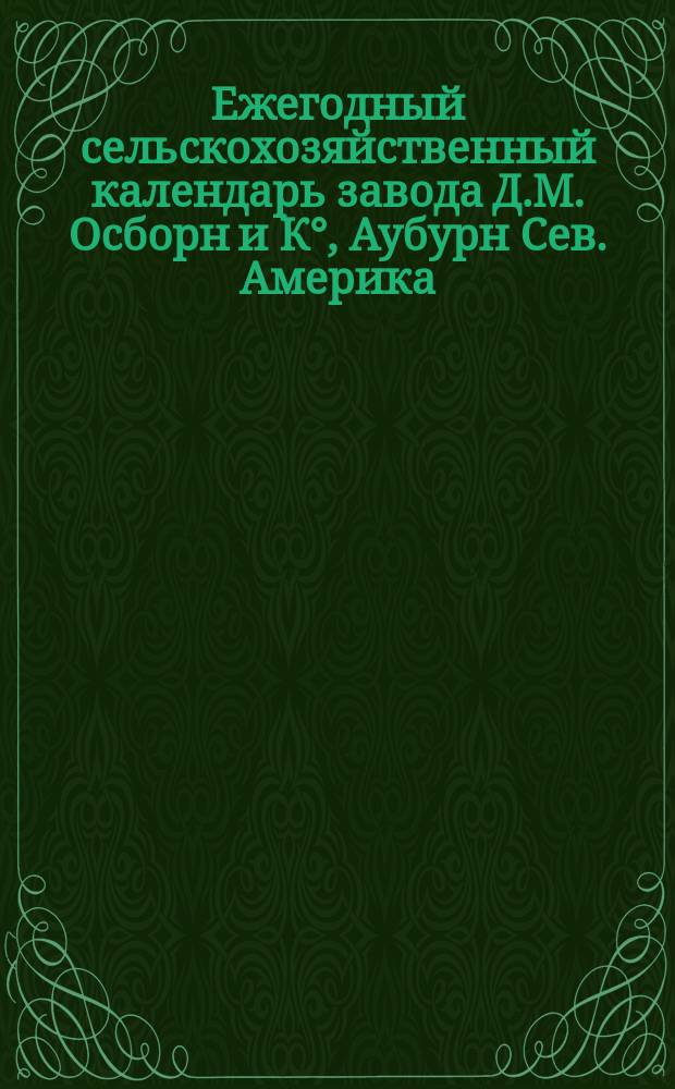 Ежегодный сельскохозяйственный календарь завода Д.М. Осборн и К°, Аубурн Сев. Америка... ... 1903