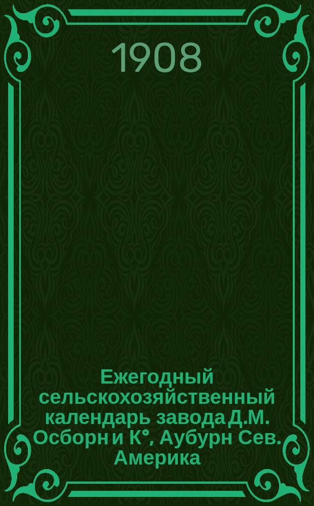 Ежегодный сельскохозяйственный календарь завода Д.М. Осборн и К°, Аубурн Сев. Америка... ... 1909