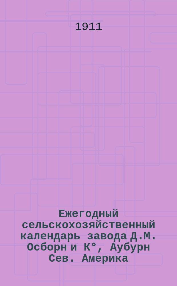 Ежегодный сельскохозяйственный календарь завода Д.М. Осборн и К°, Аубурн Сев. Америка... ... 1912
