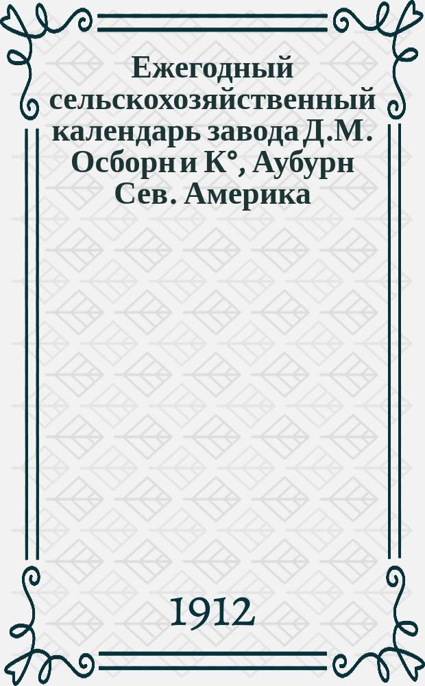 Ежегодный сельскохозяйственный календарь завода Д.М. Осборн и К°, Аубурн Сев. Америка... ... 1913