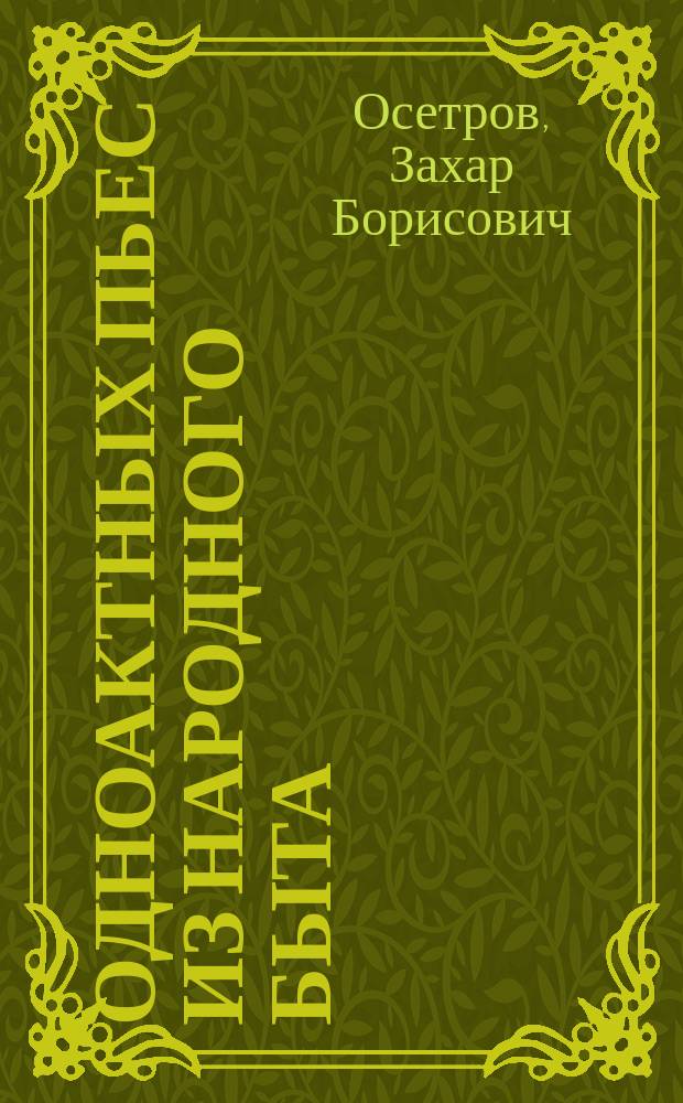 12 одноактных пьес из народного быта