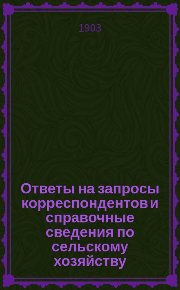 Ответы на запросы корреспондентов и справочные сведения по сельскому хозяйству : Отд. 3. Отд. 3 : Краткий очерк мероприятий Курского губернского земства по метеорологии