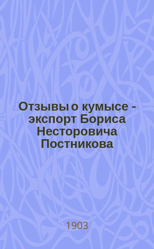 Отзывы о кумысе - экспорт Бориса Несторовича Постникова