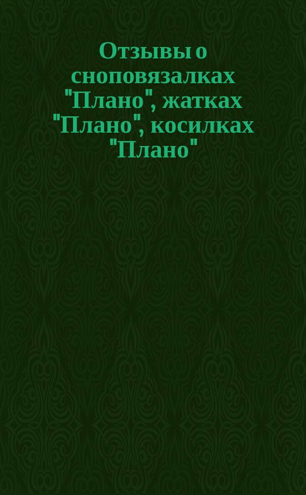 Отзывы о сноповязалках "Плано", жатках "Плано", косилках "Плано"