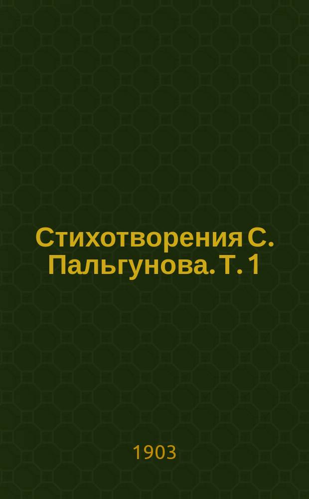 Стихотворения С. Пальгунова. Т. 1
