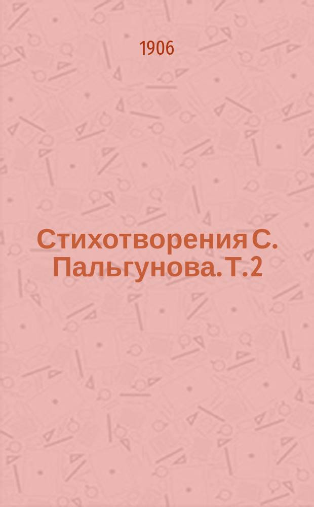 Стихотворения С. Пальгунова. Т. 2