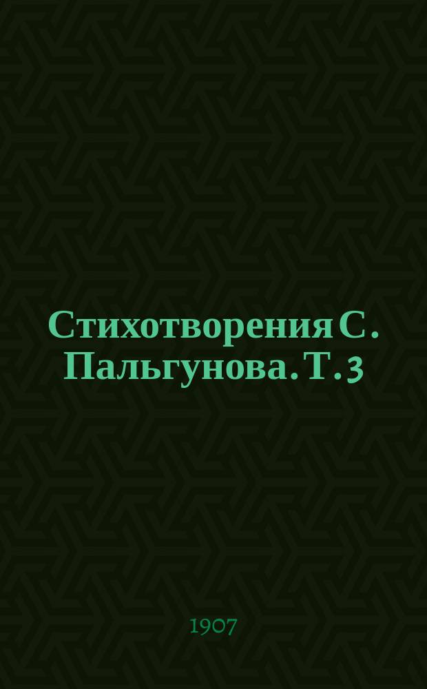Стихотворения С. Пальгунова. Т. 3