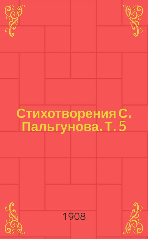 Стихотворения С. Пальгунова. Т. 5