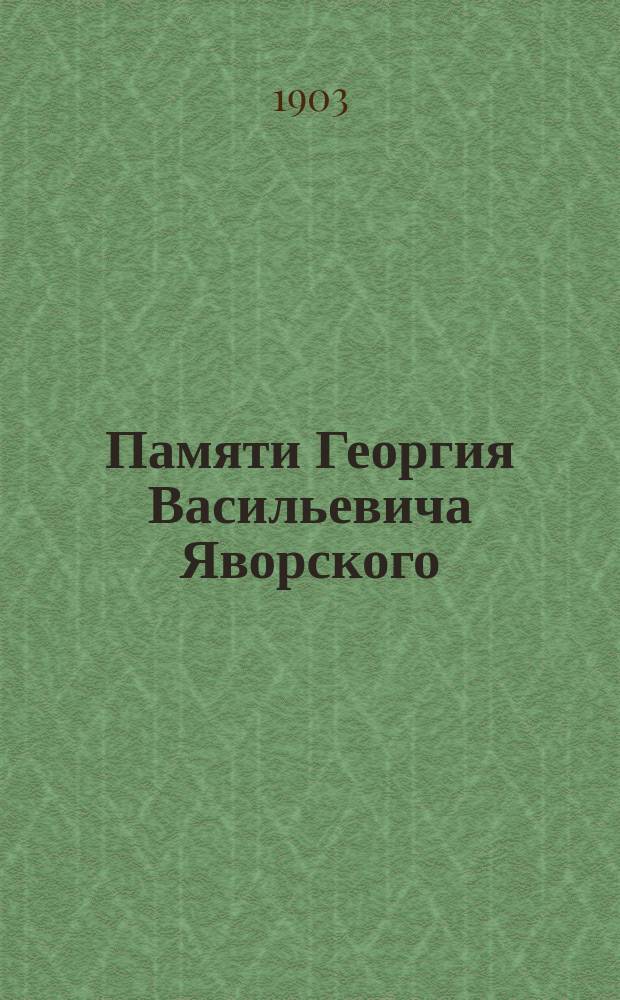 Памяти Георгия Васильевича Яворского : (Ум. 28 ноября 1901 г.)