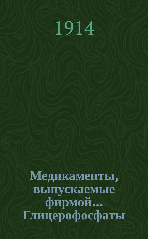 [Медикаменты, выпускаемые фирмой... ... Глицерофосфаты
