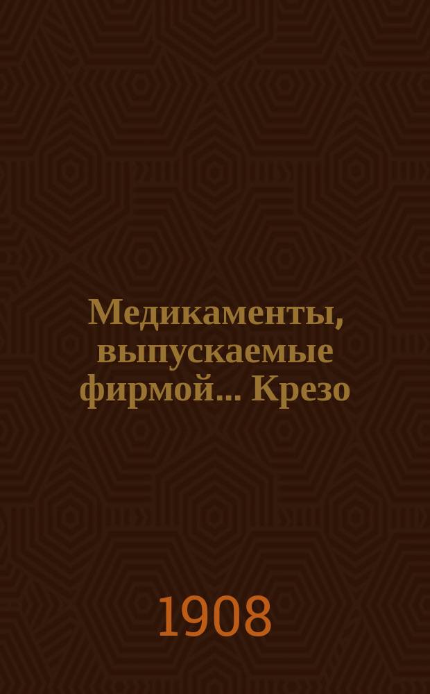 [Медикаменты, выпускаемые фирмой... ... Крезо