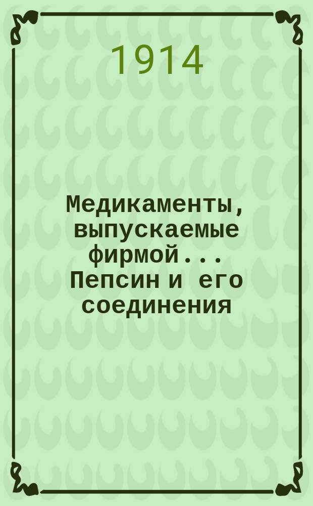 [Медикаменты, выпускаемые фирмой... ... Пепсин и его соединения