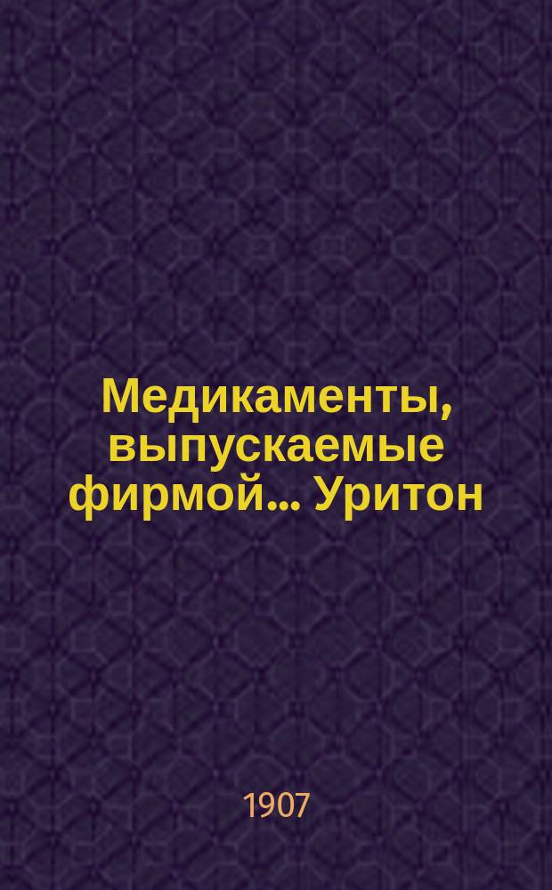 [Медикаменты, выпускаемые фирмой... ... Уритон