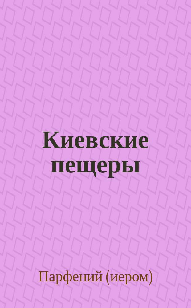 Киевские пещеры : Стихотворение : (Заимствовано из Воскр. чт., № 33, 1902 г.)