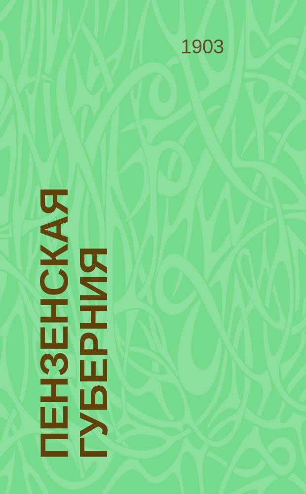 Пензенская губерния