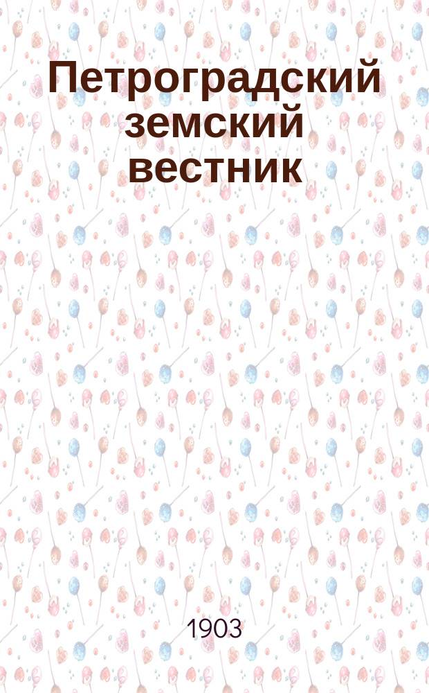 Петроградский земский вестник